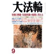 大法輪 2017年 09月号 [雑誌]