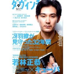 ダ・ヴィンチ 2017年 09月号 [雑誌]