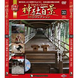 神社百景DVDコレクション 2017年 8/29号 [雑誌]