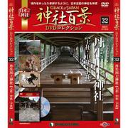 神社百景DVDコレクション 2017年 8/29号 [雑誌]