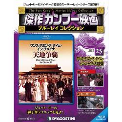 傑作カンフー映画ブルーレイコレクション 2017年 8/29号 [雑誌]