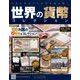 世界の貨幣コレクション 2017年 8/9号（235） [雑誌]