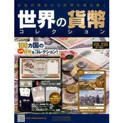 世界の貨幣コレクション 2017年 8/9号（235） [雑誌]