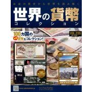 世界の貨幣コレクション 2017年 8/9号（235） [雑誌]
