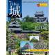 日本の城 改訂版 2017年 8/29号 [雑誌]