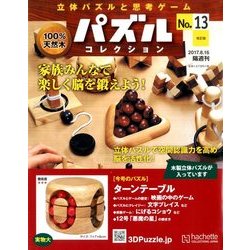 パズルコレクション改訂版 2017年 8/16号（13） [雑誌]