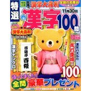 特選漢字100問 2017年 10月号 [雑誌]