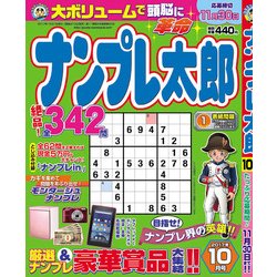 ナンプレ太郎 2017年 10月号 [雑誌]
