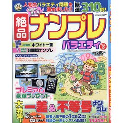 絶品ナンプレバラエティ 2017年 10月号 [雑誌]