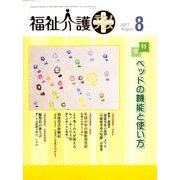 福祉介護TECHNO (テクノ) プラス 2017年 08月号 [雑誌]