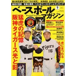 ベースボールマガジン 2017年 09月号 [雑誌]