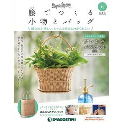 隔週刊 籐でつくる小物とバッグ 2017年 8/29号 [雑誌]