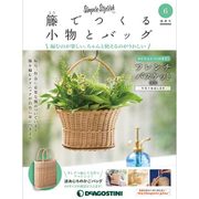 隔週刊 籐でつくる小物とバッグ 2017年 8/29号 [雑誌]