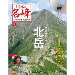 隔週刊 日本の名峰DVDつきマガジン 2017年 8/29号 [雑誌]