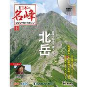 隔週刊 日本の名峰DVDつきマガジン 2017年 8/29号 [雑誌]