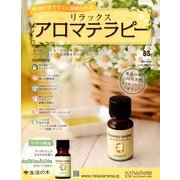 リラックスアロマテラピー 2017年 8/16号（83） [雑誌]