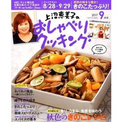上沼恵美子のおしゃべりクッキング 2017年 09月号 [雑誌]