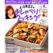 上沼恵美子のおしゃべりクッキング 2017年 09月号 [雑誌]