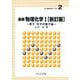基礎物理化学 1 新訂版（新・物質科学ライブラリ 2） [全集叢書]