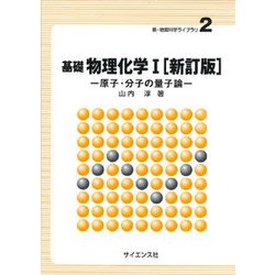基礎物理化学 1 新訂版（新・物質科学ライブラリ 2） [全集叢書]