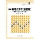 基礎物理化学 2 新訂版（新・物質科学ライブラリ 3） [全集叢書]
