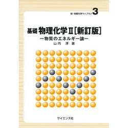 基礎物理化学 2 新訂版（新・物質科学ライブラリ 3） [全集叢書]