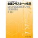 金属クラスターの化学－新しい機能単位としての基礎と応用（ライブラリ大学基礎化学=D 4） [全集叢書]
