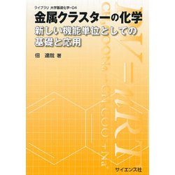 金属クラスターの化学－新しい機能単位としての基礎と応用（ライブラリ大学基礎化学=D 4） [全集叢書]