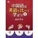 中国語は英語と比べて学ぼう!初級編 [単行本]