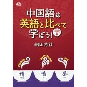 中国語は英語と比べて学ぼう!初級編 [単行本]