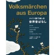 ドイツ語で楽しむ世界昔ばなし―Volksm¨archen aus Europa [単行本]