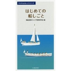はじめての船しごと(マリタイムカレッジシリーズ) [単行本]