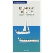 はじめての船しごと(マリタイムカレッジシリーズ) [単行本]