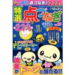 特選点つなぎ 2017年 10月号 [雑誌]