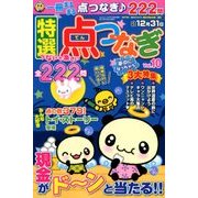 特選点つなぎ 2017年 10月号 [雑誌]