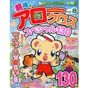 超得々アロークロススペシャル130 2017年 09月号 [雑誌]