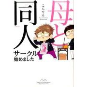 母と同人サークル始めました（ポーバックス Be comics） [コミック]