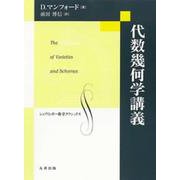 代数幾何学講義(シュプリンガー数学クラシックス) [単行本]