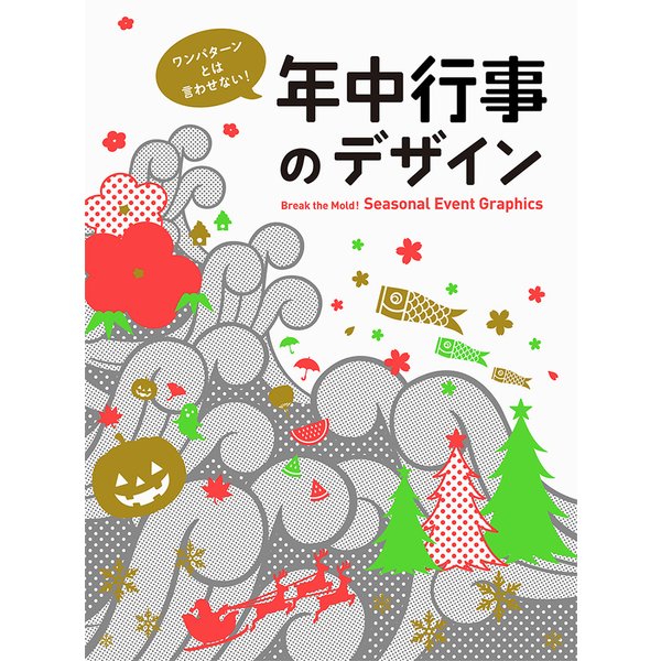 ワンパターンとは言わせない!年中行事のデザイン [単行本]