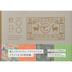 中川政七商店　100枚レターブック [単行本]