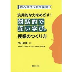 白石メソッド授業塾 汎用的な力をめざす!対話的で深い学びの授業のつくり方 [単行本]