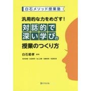 白石メソッド授業塾 汎用的な力をめざす!対話的で深い学びの授業のつくり方 [単行本]