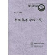 全国高等学校一覧〈平成29年度版〉 [単行本]