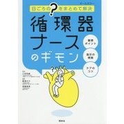 日ごろの"?"をまとめて解決 循環器ナースのギモン [単行本]