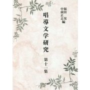 唱導文学研究〈第11集〉 [全集叢書]