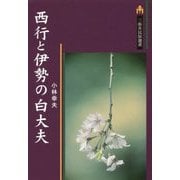 西行と伊勢の白大夫(三弥井民俗選書) [単行本]
