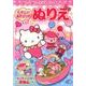 ポンポンジャンプ!のたのしいあそびつきぬりえ [絵本]