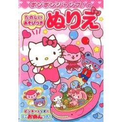 ポンポンジャンプ!のたのしいあそびつきぬりえ [絵本]