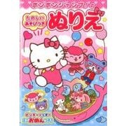 ポンポンジャンプ!のたのしいあそびつきぬりえ [絵本]
