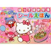 ポンポンジャンプ!はってはがせるシールえほんレッツゴー [絵本]